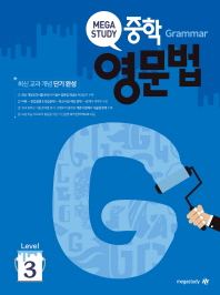 중학 Grammar 영문법 Level. 3